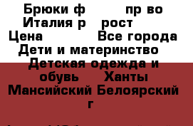 Брюки ф.Aletta пр-во Италия р.5 рост.110 › Цена ­ 2 500 - Все города Дети и материнство » Детская одежда и обувь   . Ханты-Мансийский,Белоярский г.